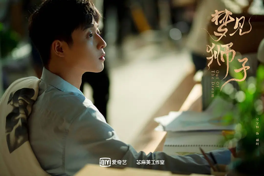 梦见狮子第7集剧照